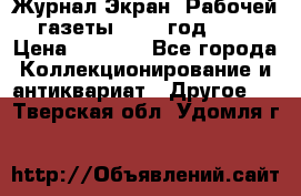 Журнал Экран “Рабочей газеты“ 1927 год №31 › Цена ­ 1 500 - Все города Коллекционирование и антиквариат » Другое   . Тверская обл.,Удомля г.